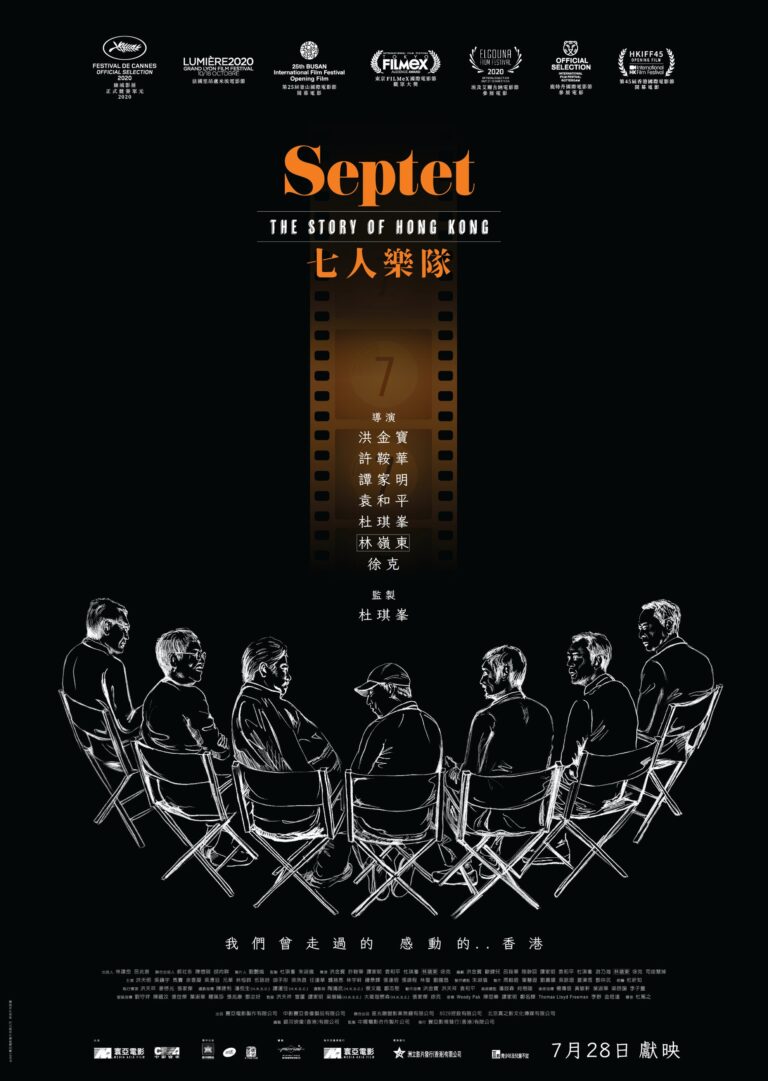 《七人乐队 Septet: The Story of Hong Kong》